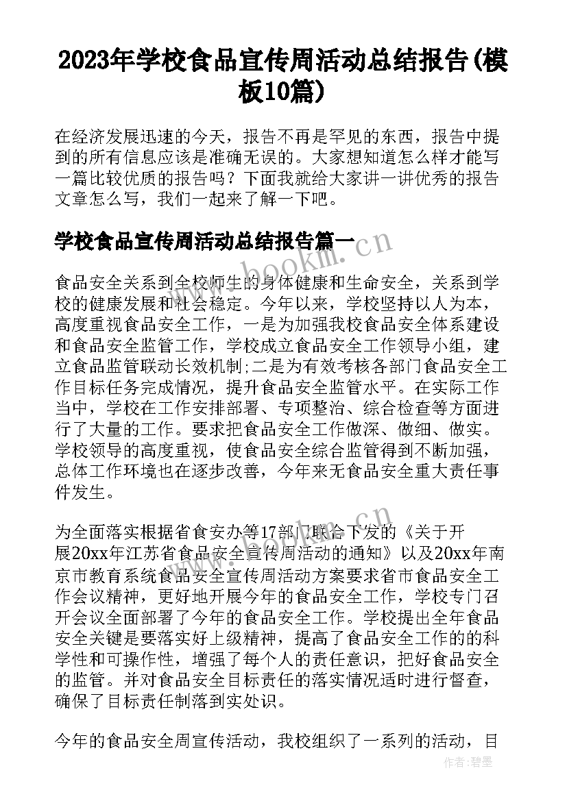 2023年学校食品宣传周活动总结报告(模板10篇)