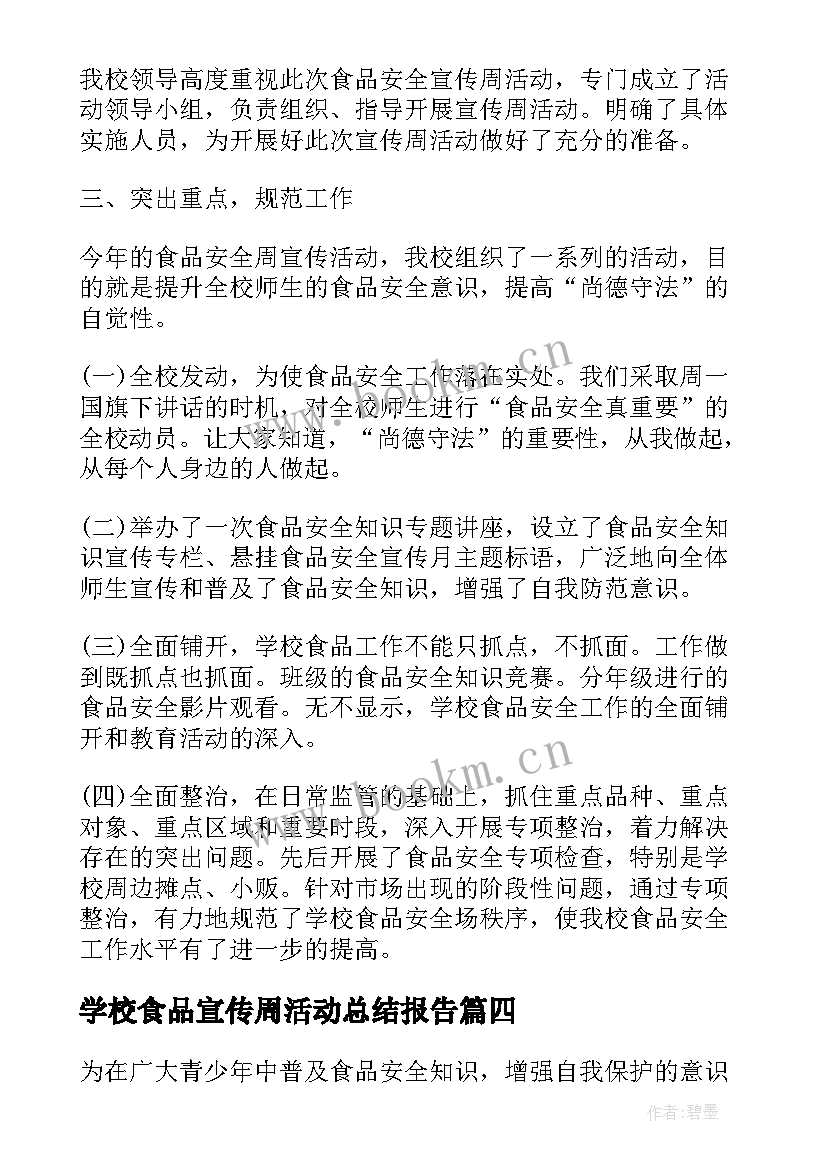 2023年学校食品宣传周活动总结报告(模板10篇)