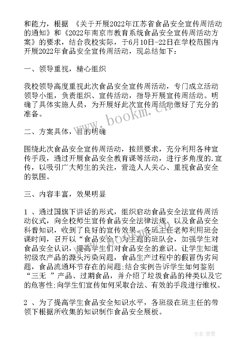 2023年学校食品宣传周活动总结报告(模板10篇)