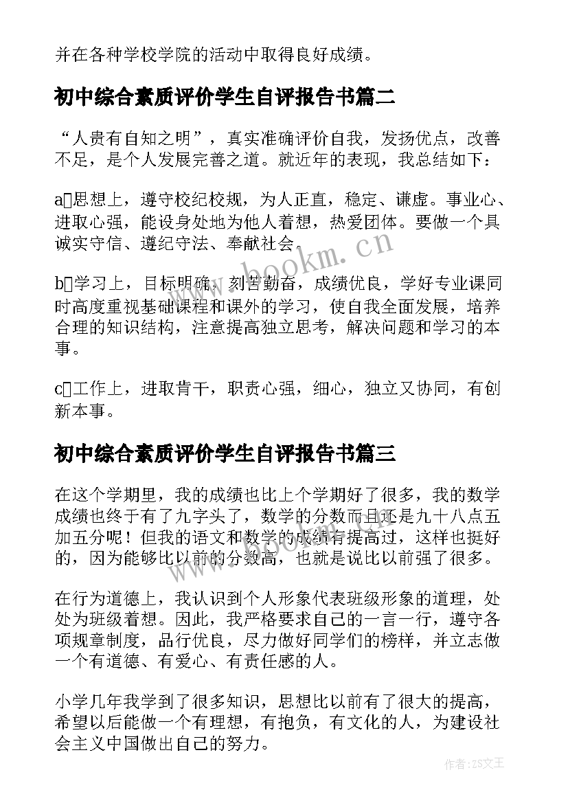 2023年初中综合素质评价学生自评报告书(优质7篇)