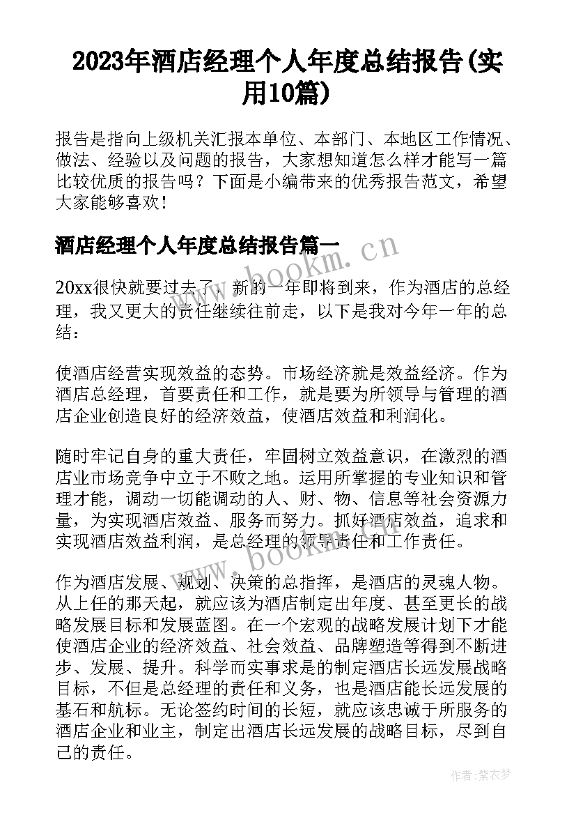 2023年酒店经理个人年度总结报告(实用10篇)