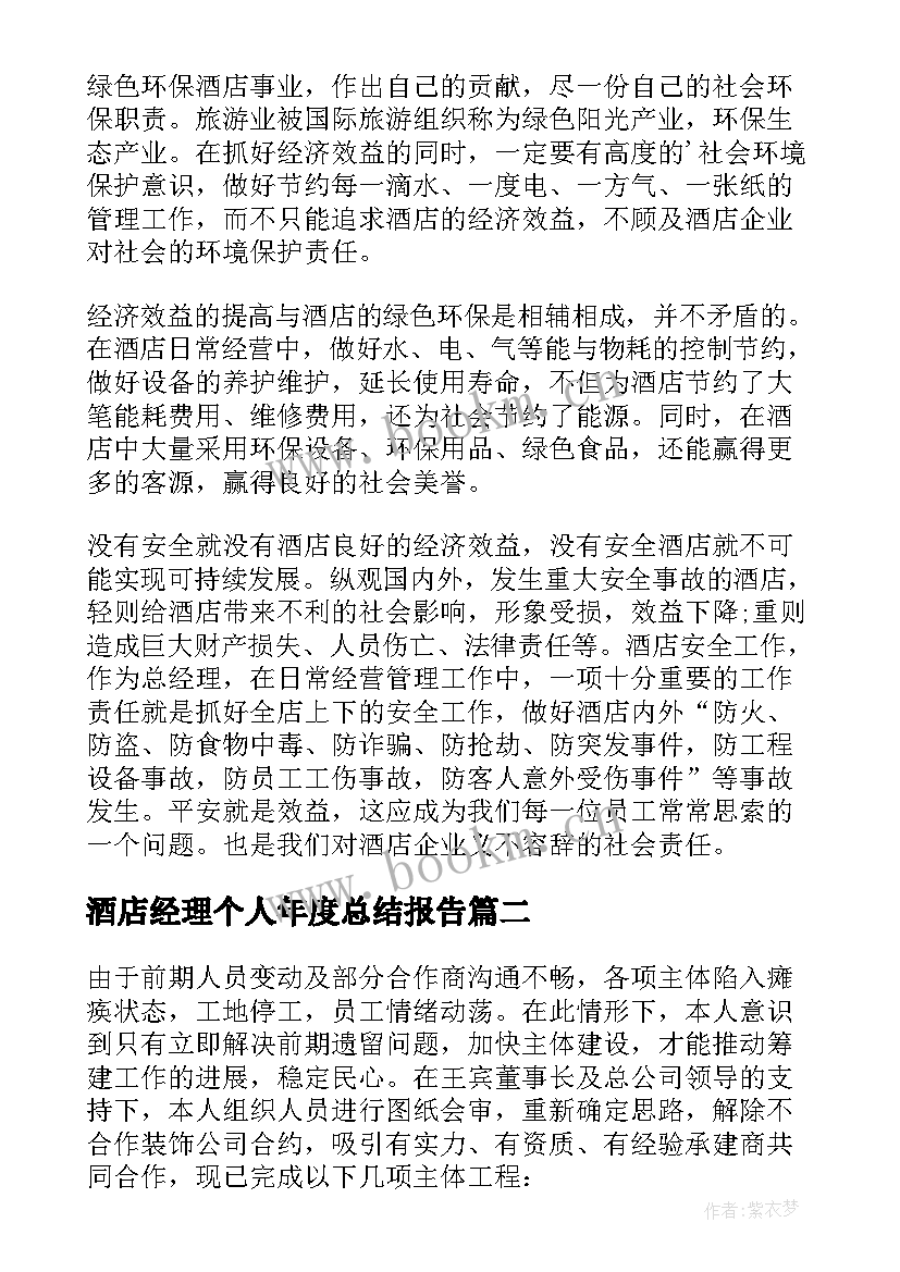 2023年酒店经理个人年度总结报告(实用10篇)