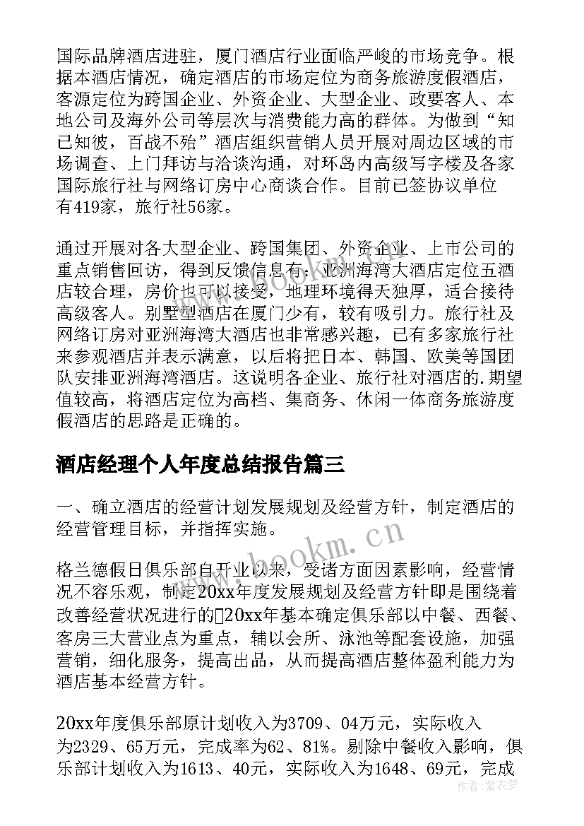 2023年酒店经理个人年度总结报告(实用10篇)