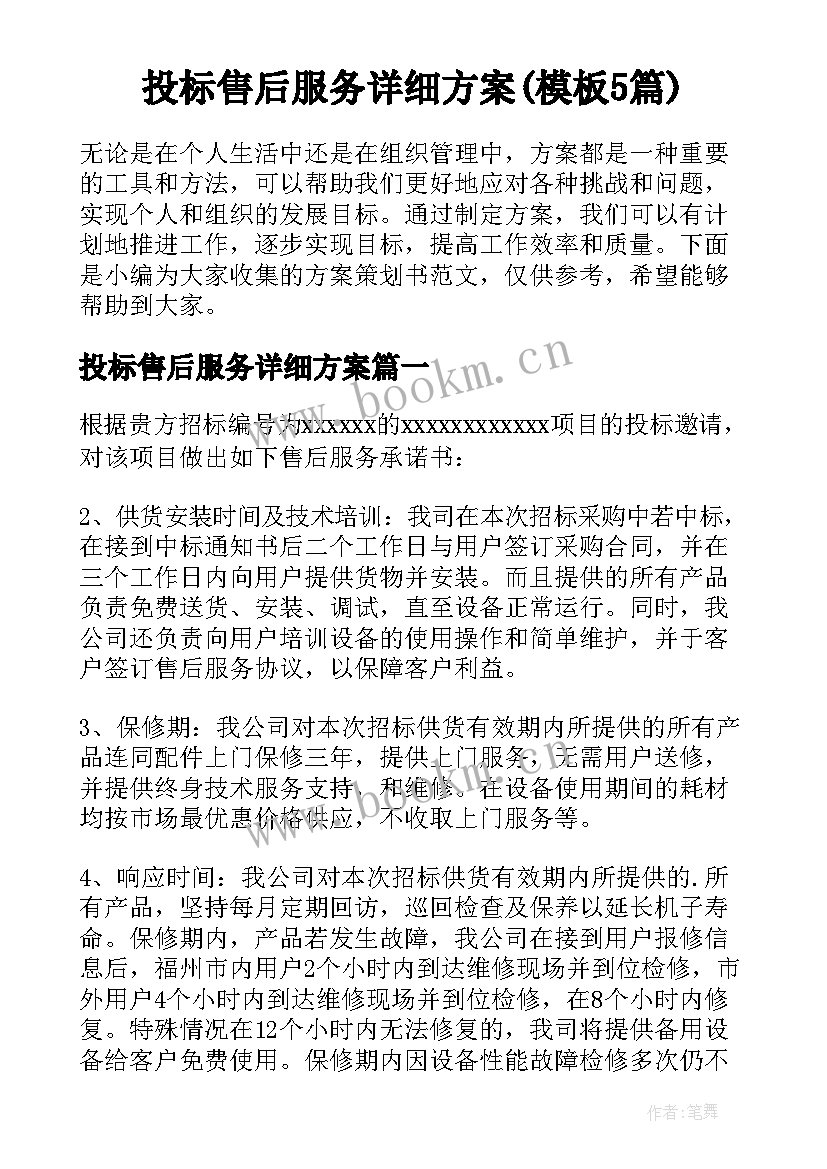 投标售后服务详细方案(模板5篇)