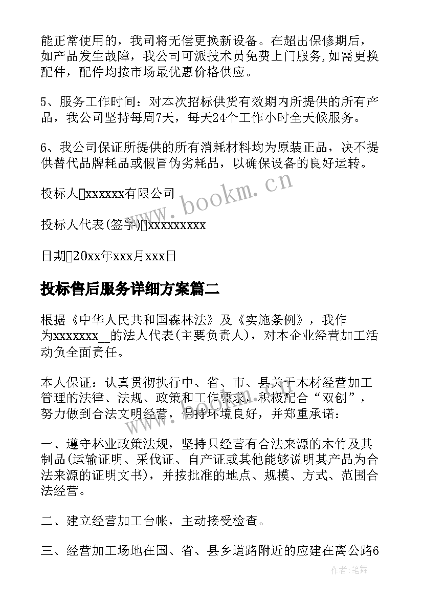 投标售后服务详细方案(模板5篇)