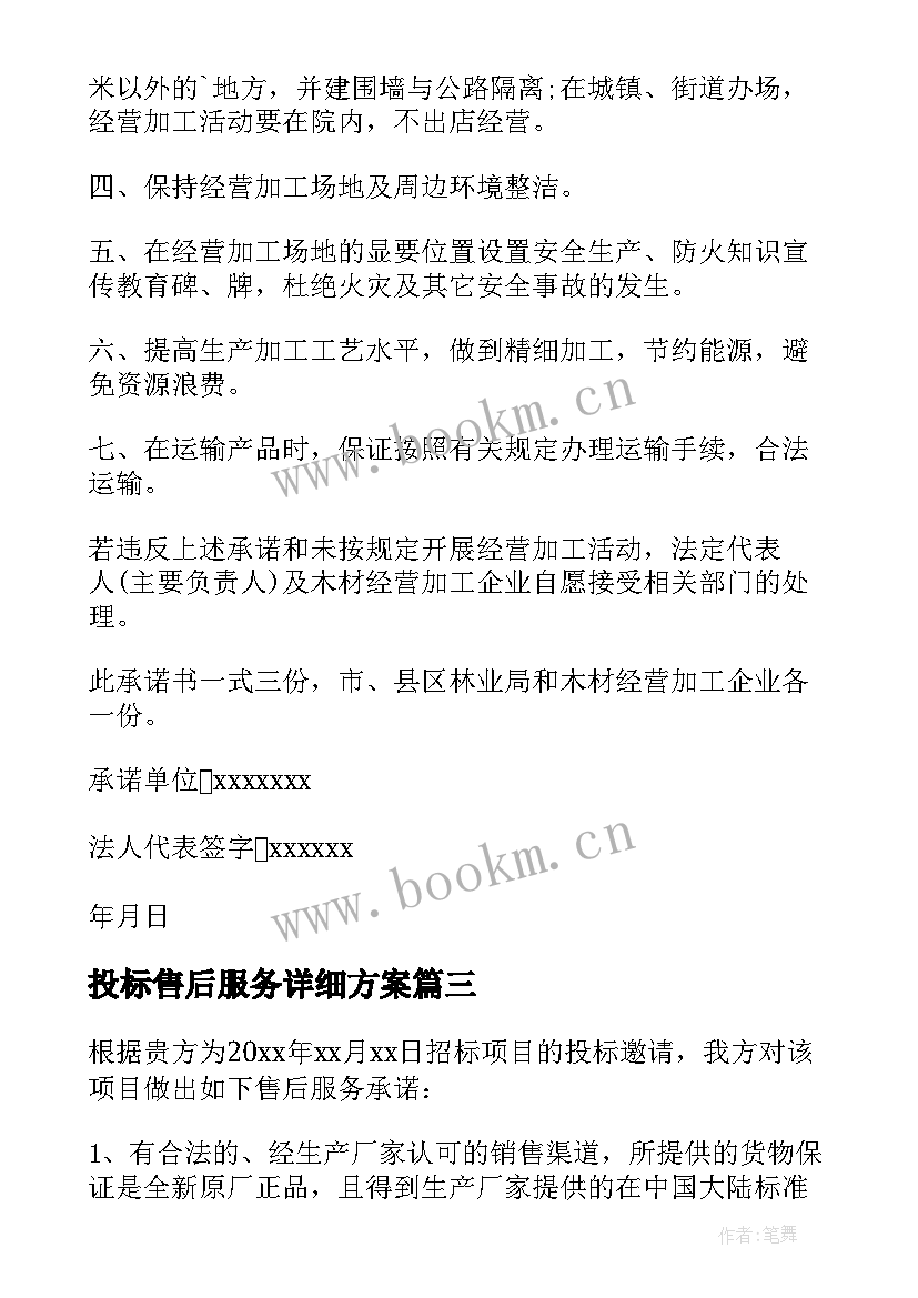 投标售后服务详细方案(模板5篇)