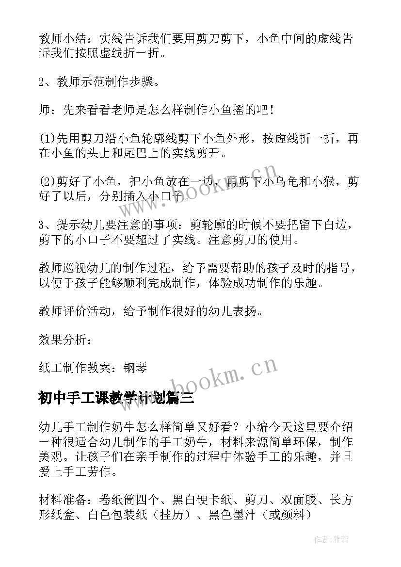 初中手工课教学计划 美丽的幼儿园手工制作教案(实用10篇)