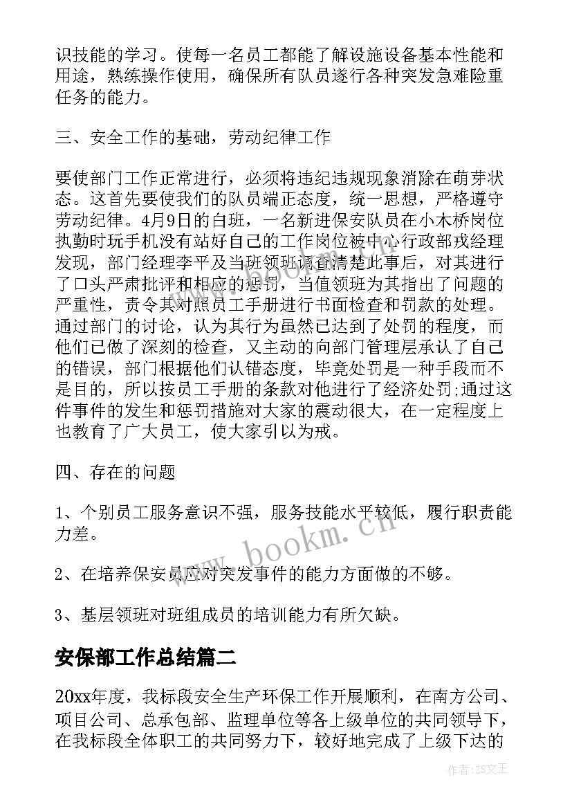 安保部工作总结(大全7篇)