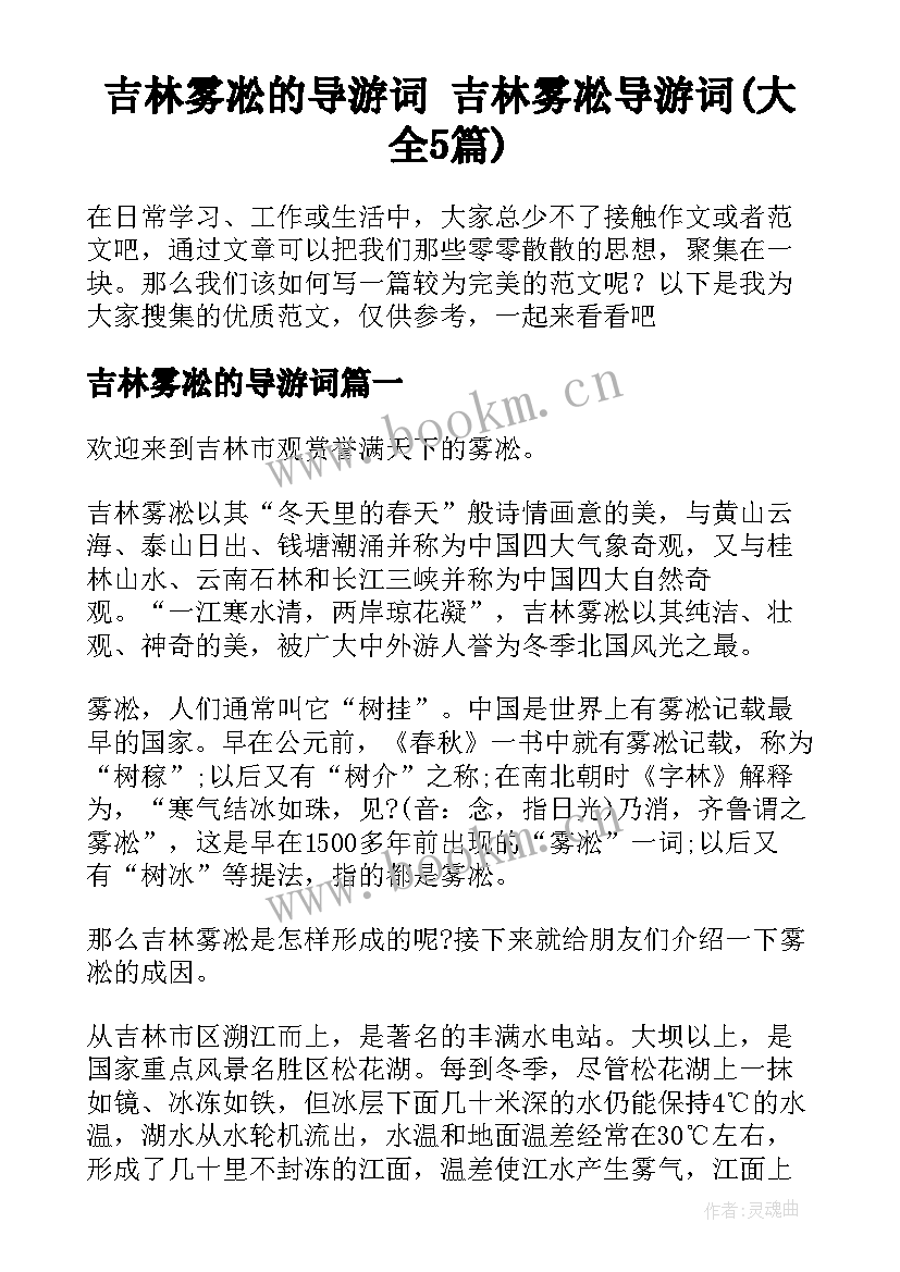 吉林雾凇的导游词 吉林雾凇导游词(大全5篇)