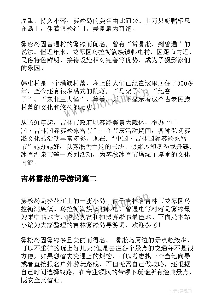 吉林雾凇的导游词 吉林雾凇导游词(大全5篇)