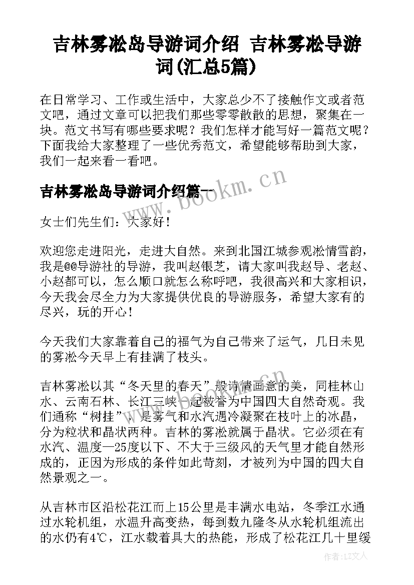 吉林雾凇岛导游词介绍 吉林雾凇导游词(汇总5篇)