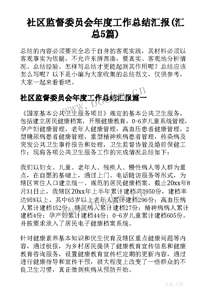 社区监督委员会年度工作总结汇报(汇总5篇)