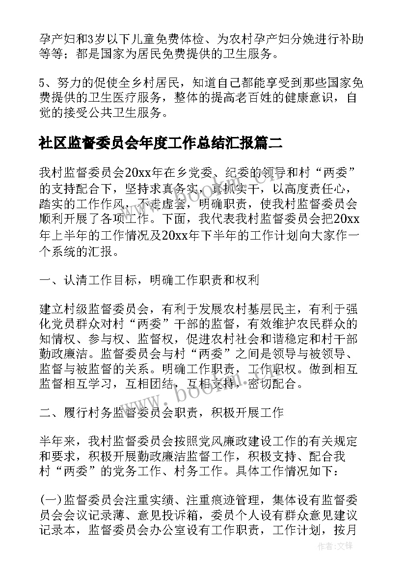 社区监督委员会年度工作总结汇报(汇总5篇)