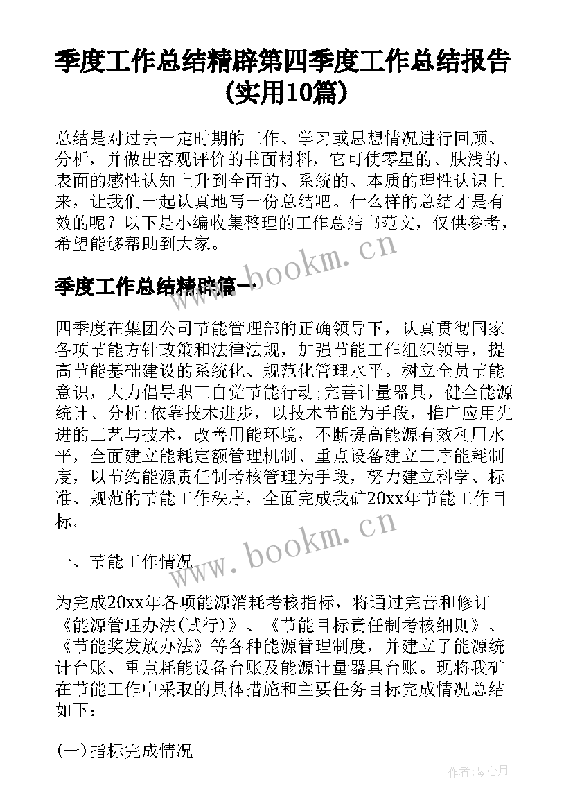 季度工作总结精辟 第四季度工作总结报告(实用10篇)