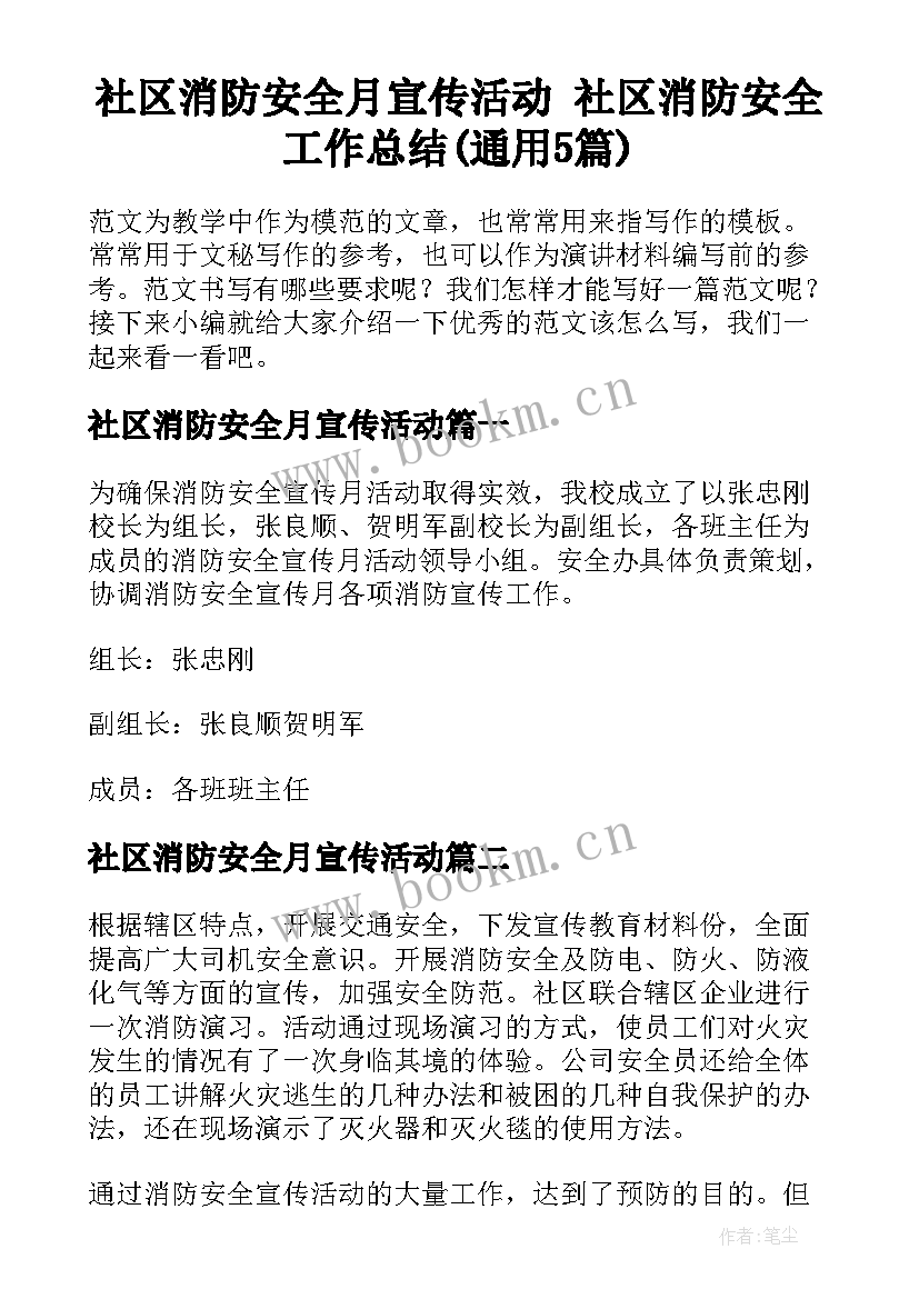 社区消防安全月宣传活动 社区消防安全工作总结(通用5篇)