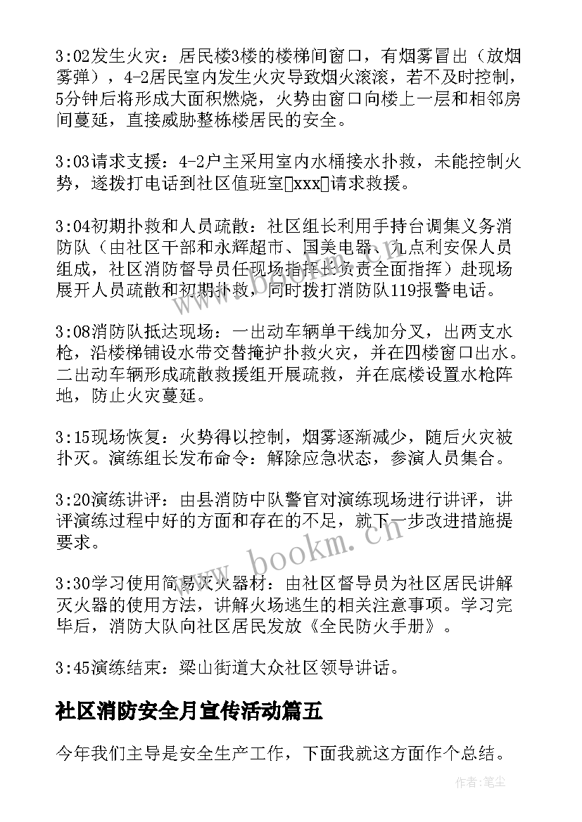 社区消防安全月宣传活动 社区消防安全工作总结(通用5篇)