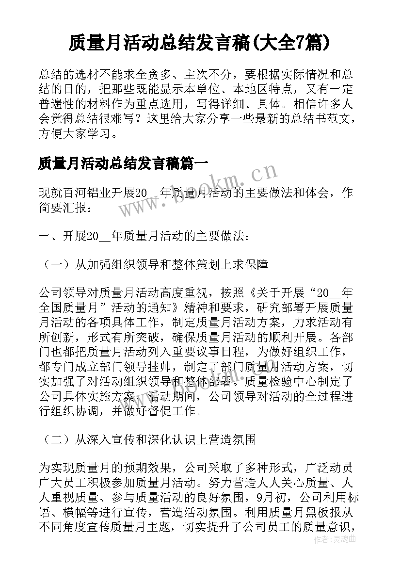 质量月活动总结发言稿(大全7篇)