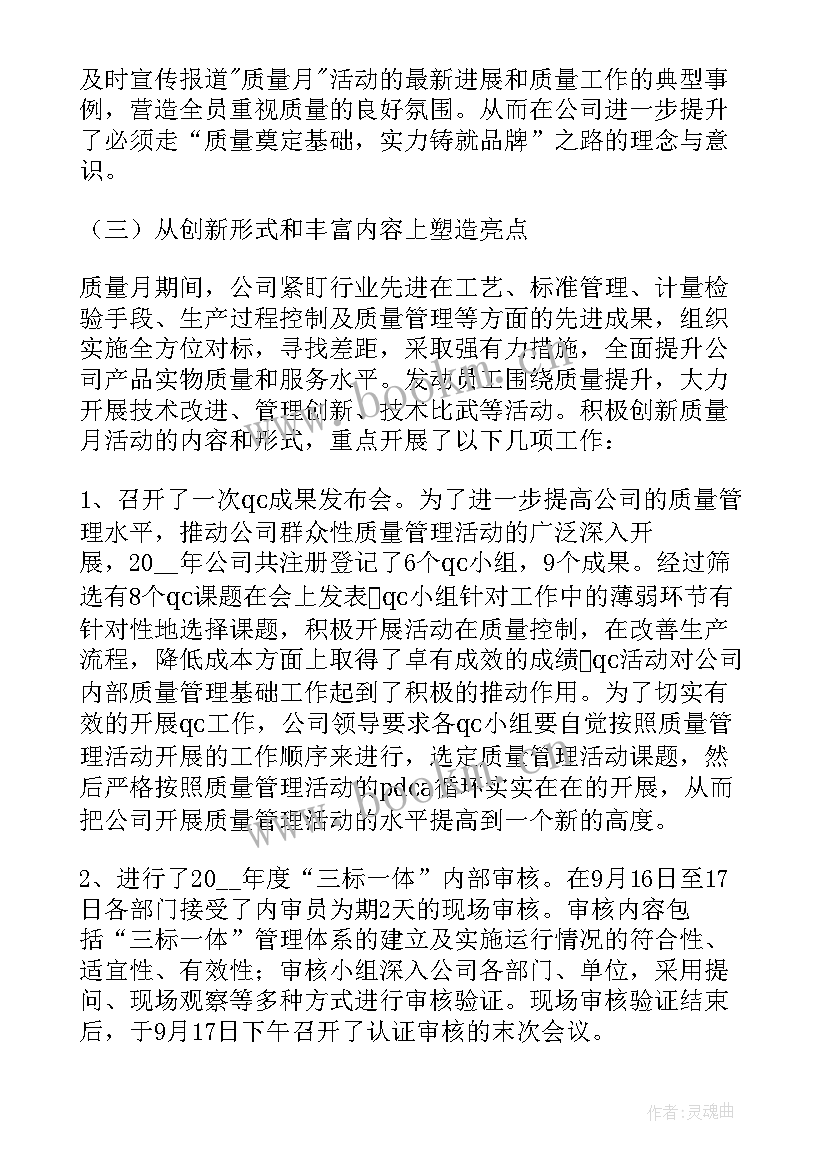 质量月活动总结发言稿(大全7篇)