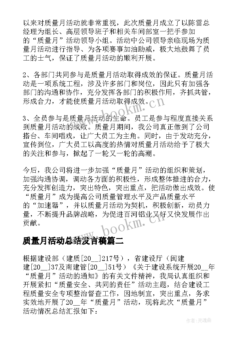 质量月活动总结发言稿(大全7篇)