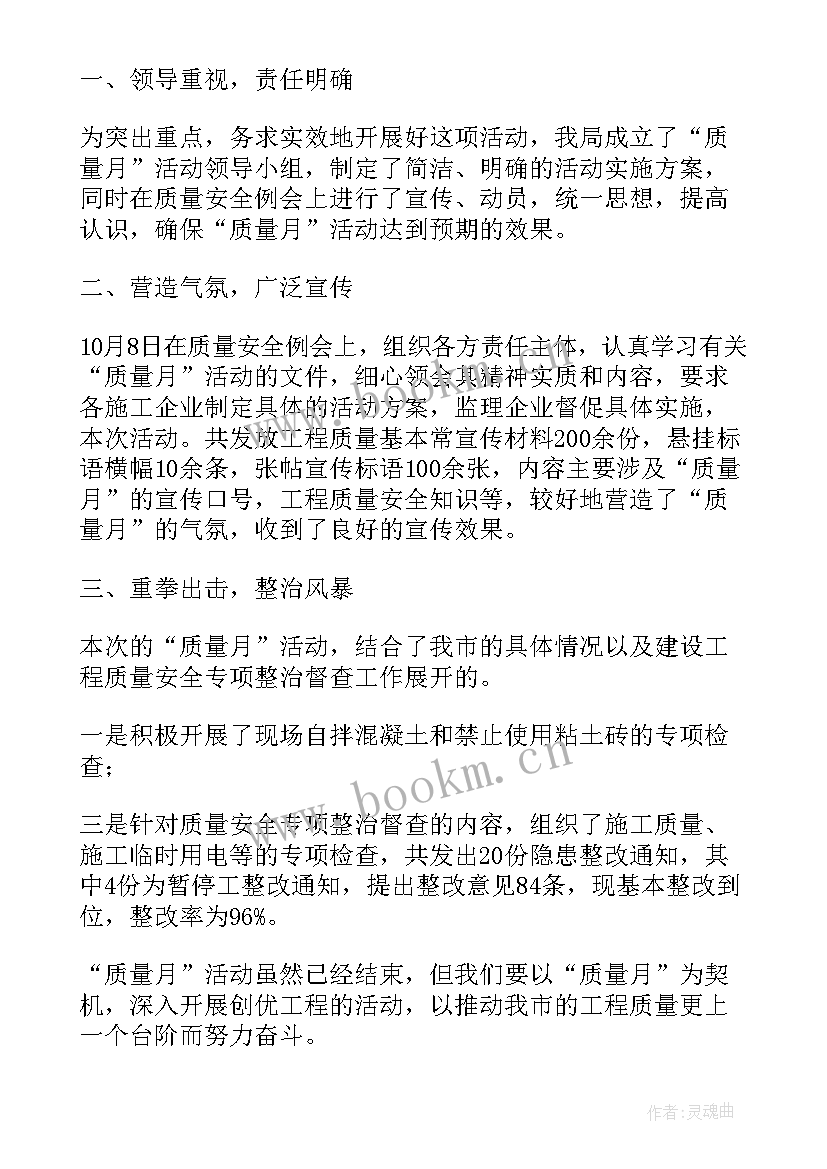 质量月活动总结发言稿(大全7篇)