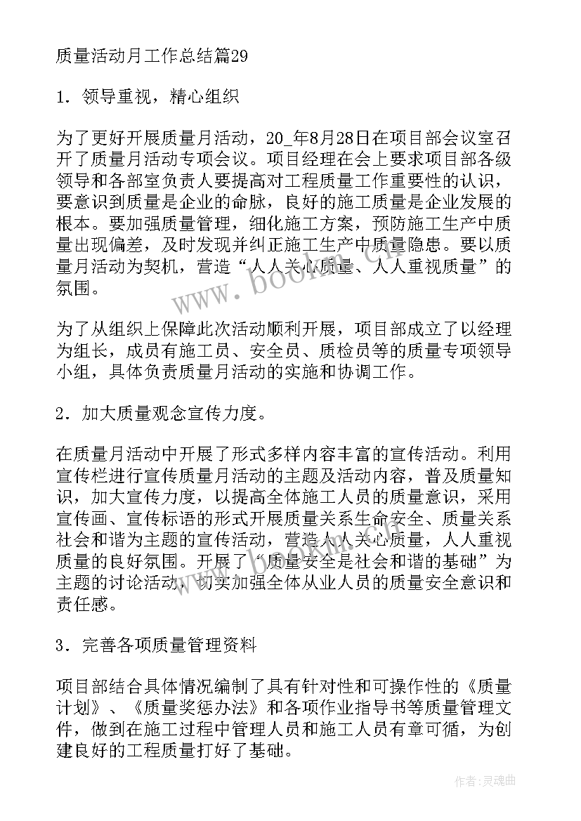 质量月活动总结发言稿(大全7篇)