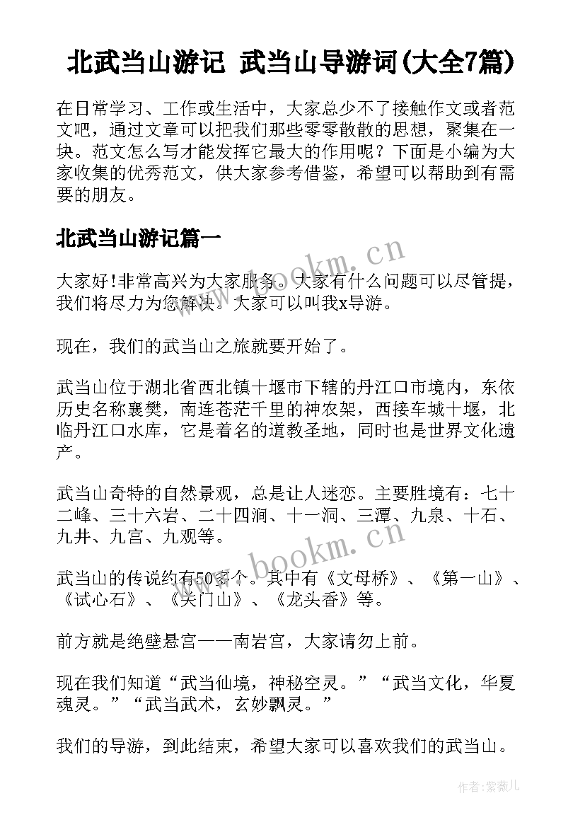 北武当山游记 武当山导游词(大全7篇)