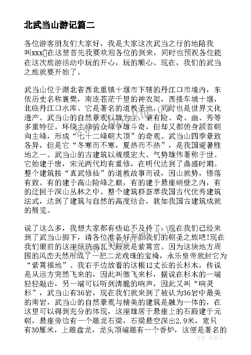 北武当山游记 武当山导游词(大全7篇)