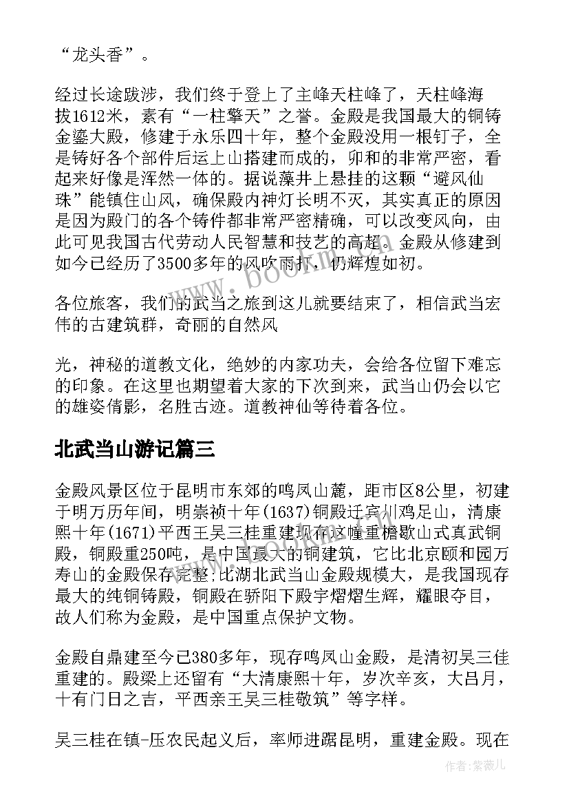 北武当山游记 武当山导游词(大全7篇)