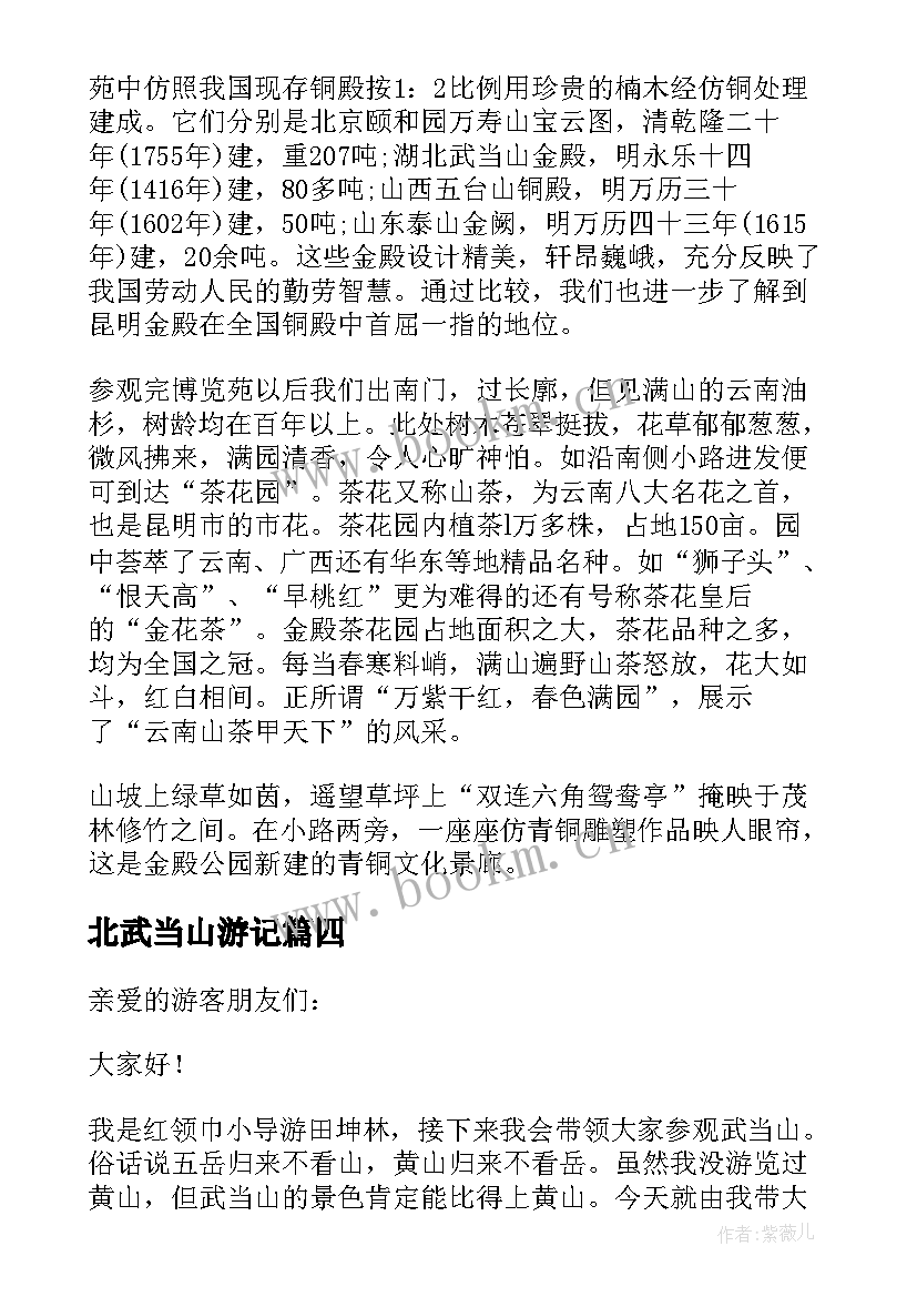 北武当山游记 武当山导游词(大全7篇)