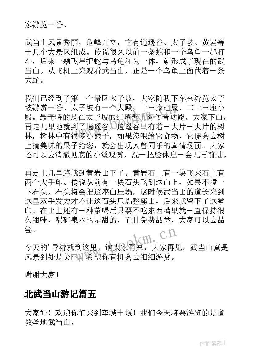 北武当山游记 武当山导游词(大全7篇)