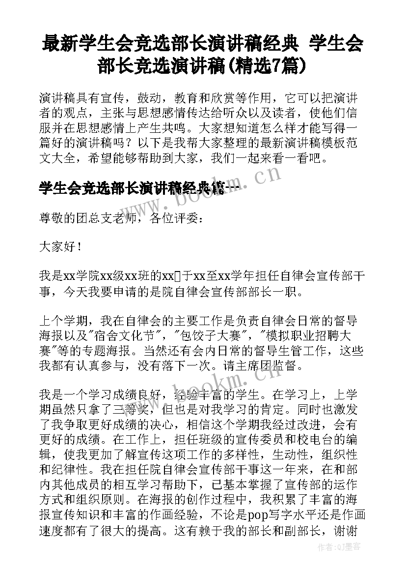 最新学生会竞选部长演讲稿经典 学生会部长竞选演讲稿(精选7篇)