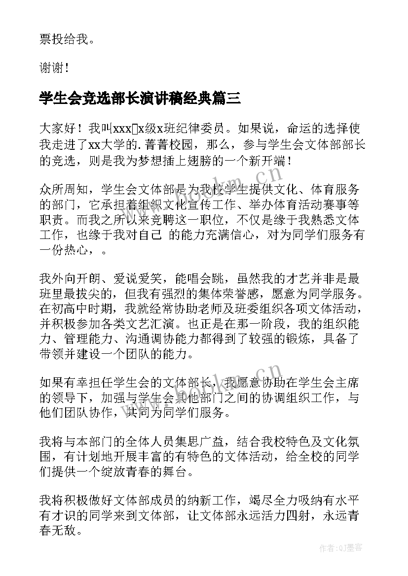 最新学生会竞选部长演讲稿经典 学生会部长竞选演讲稿(精选7篇)