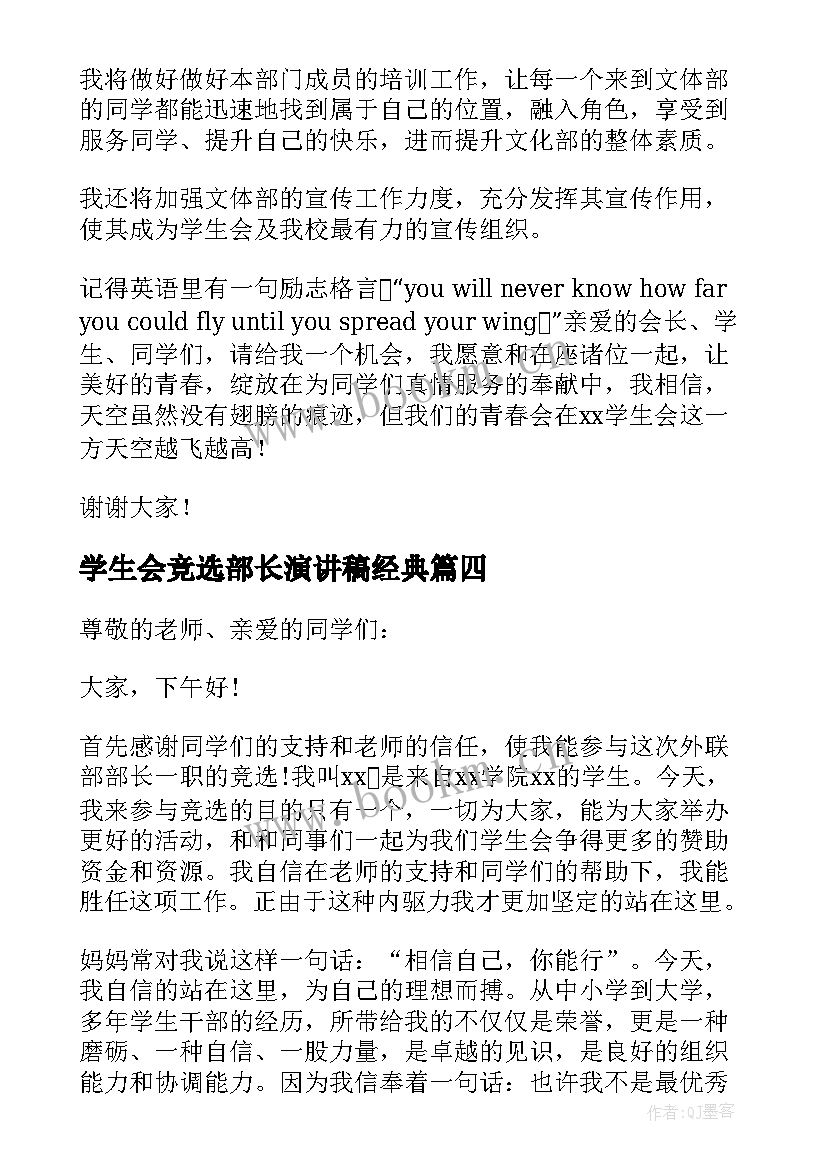 最新学生会竞选部长演讲稿经典 学生会部长竞选演讲稿(精选7篇)