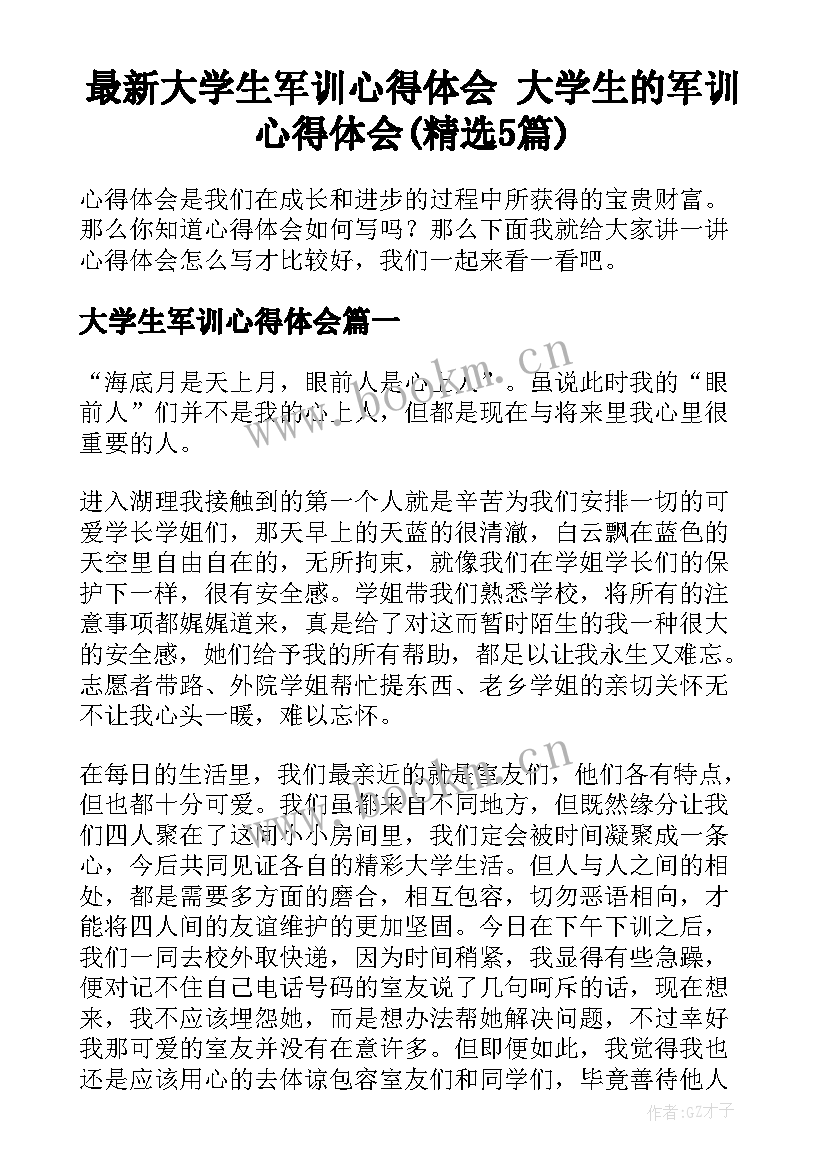 最新大学生军训心得体会 大学生的军训心得体会(精选5篇)