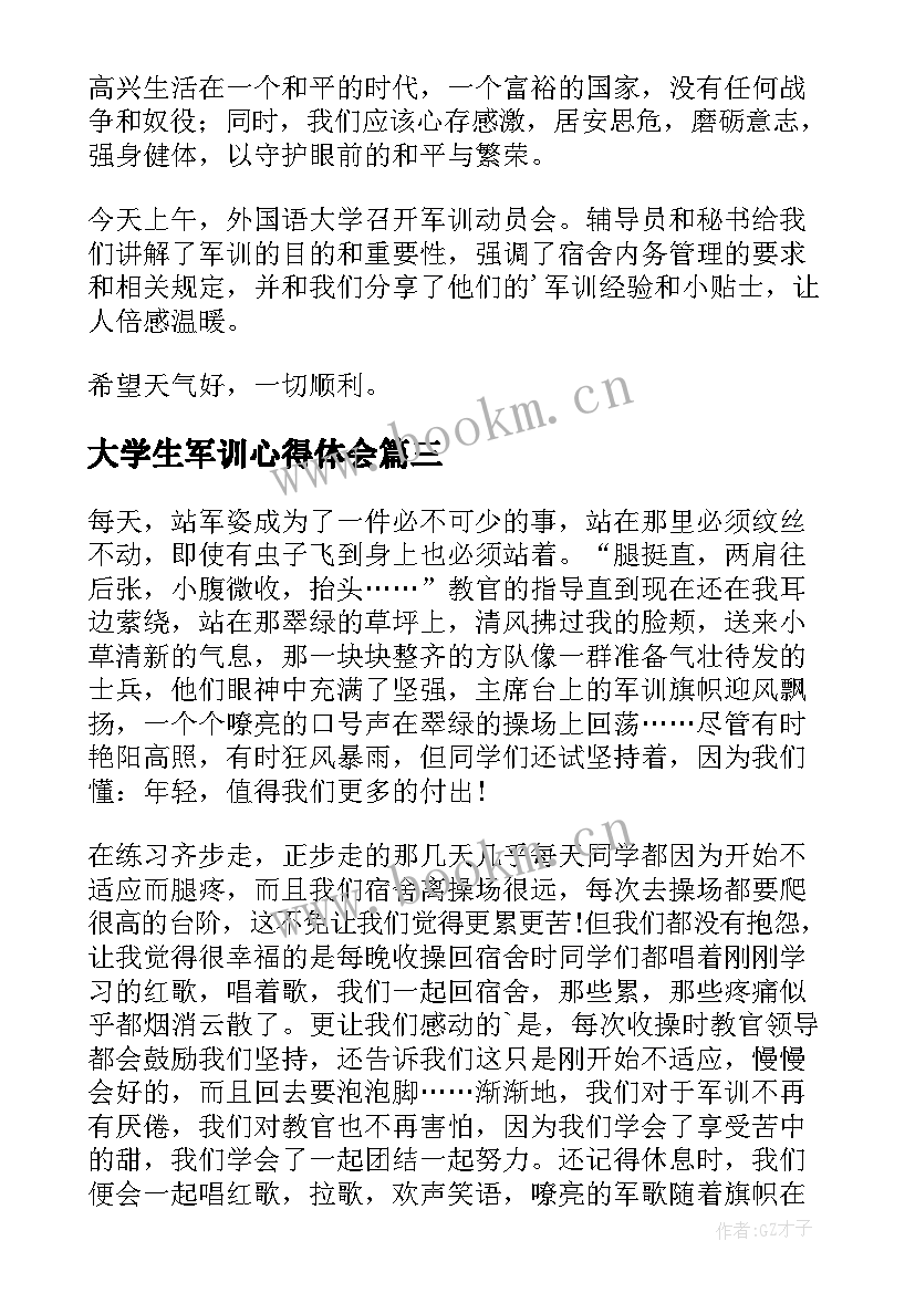 最新大学生军训心得体会 大学生的军训心得体会(精选5篇)