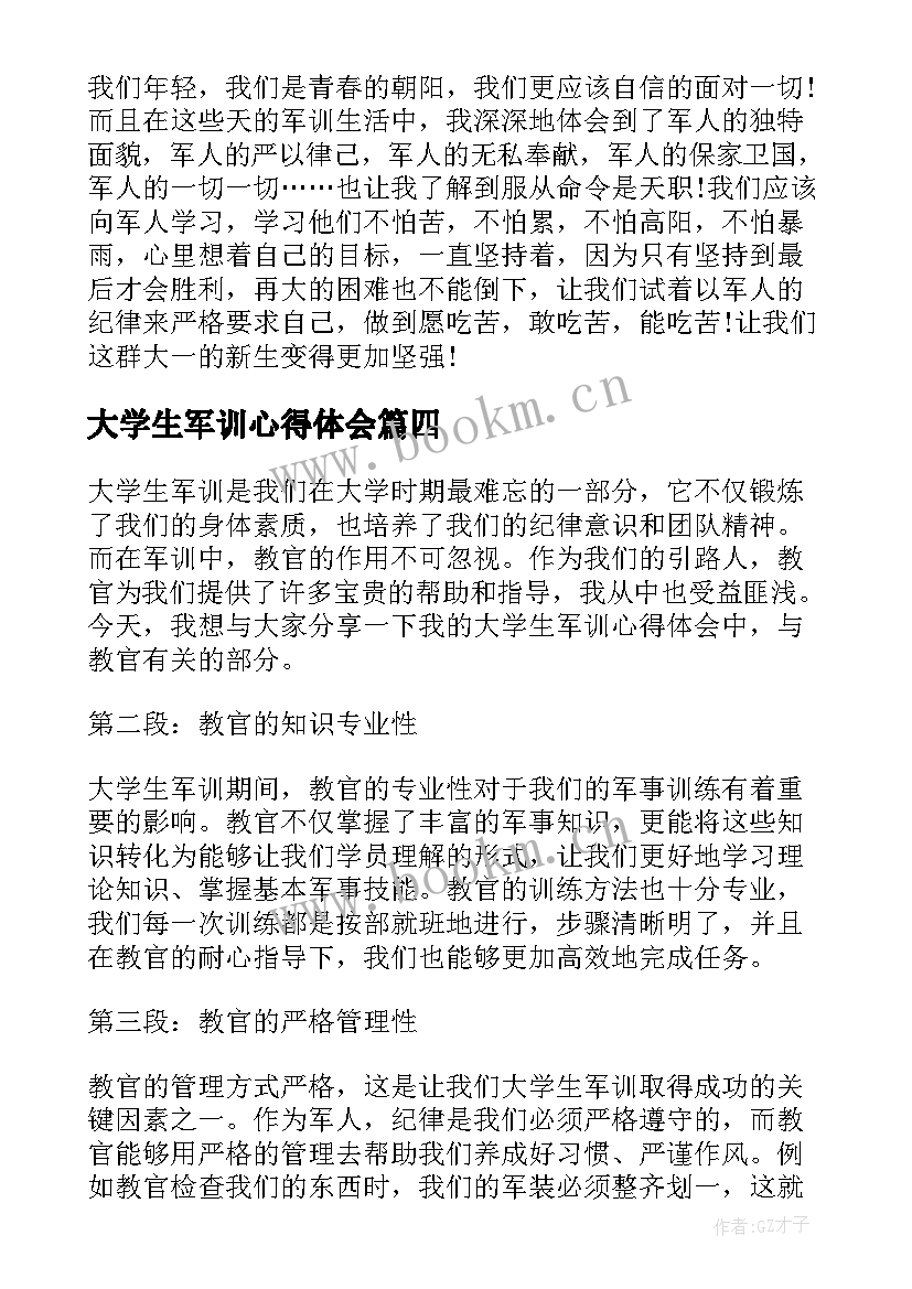 最新大学生军训心得体会 大学生的军训心得体会(精选5篇)