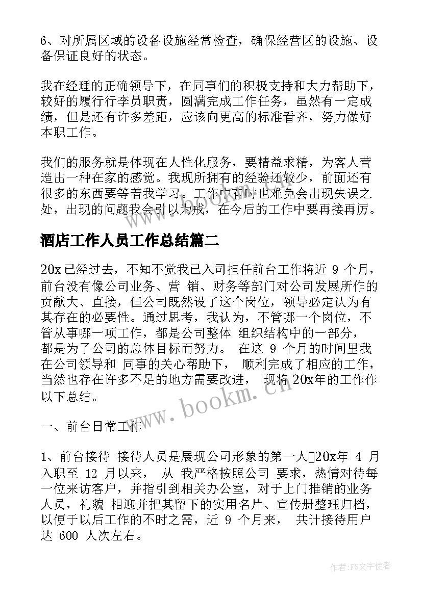 酒店工作人员工作总结 酒店工作人员个人工作总结(精选5篇)