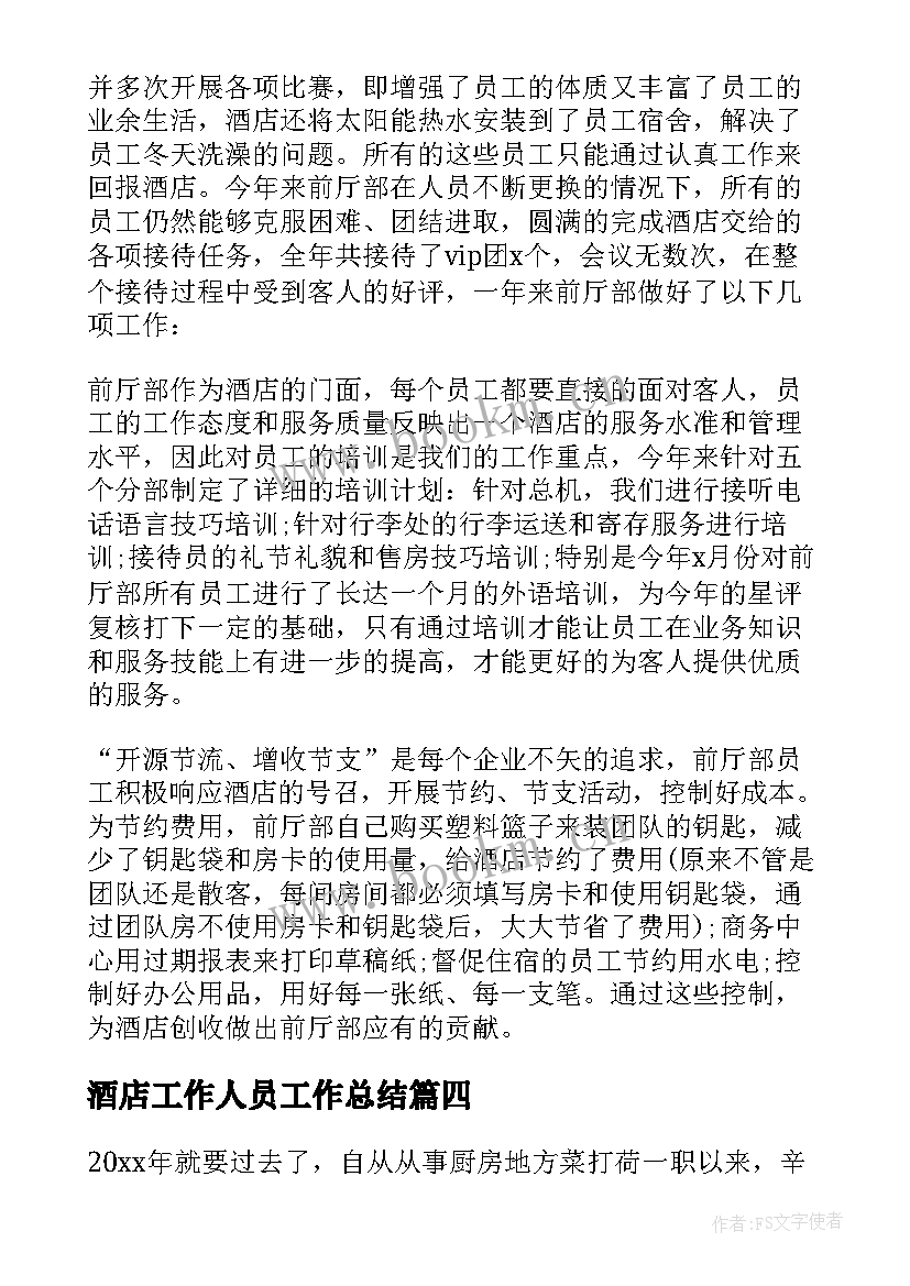 酒店工作人员工作总结 酒店工作人员个人工作总结(精选5篇)