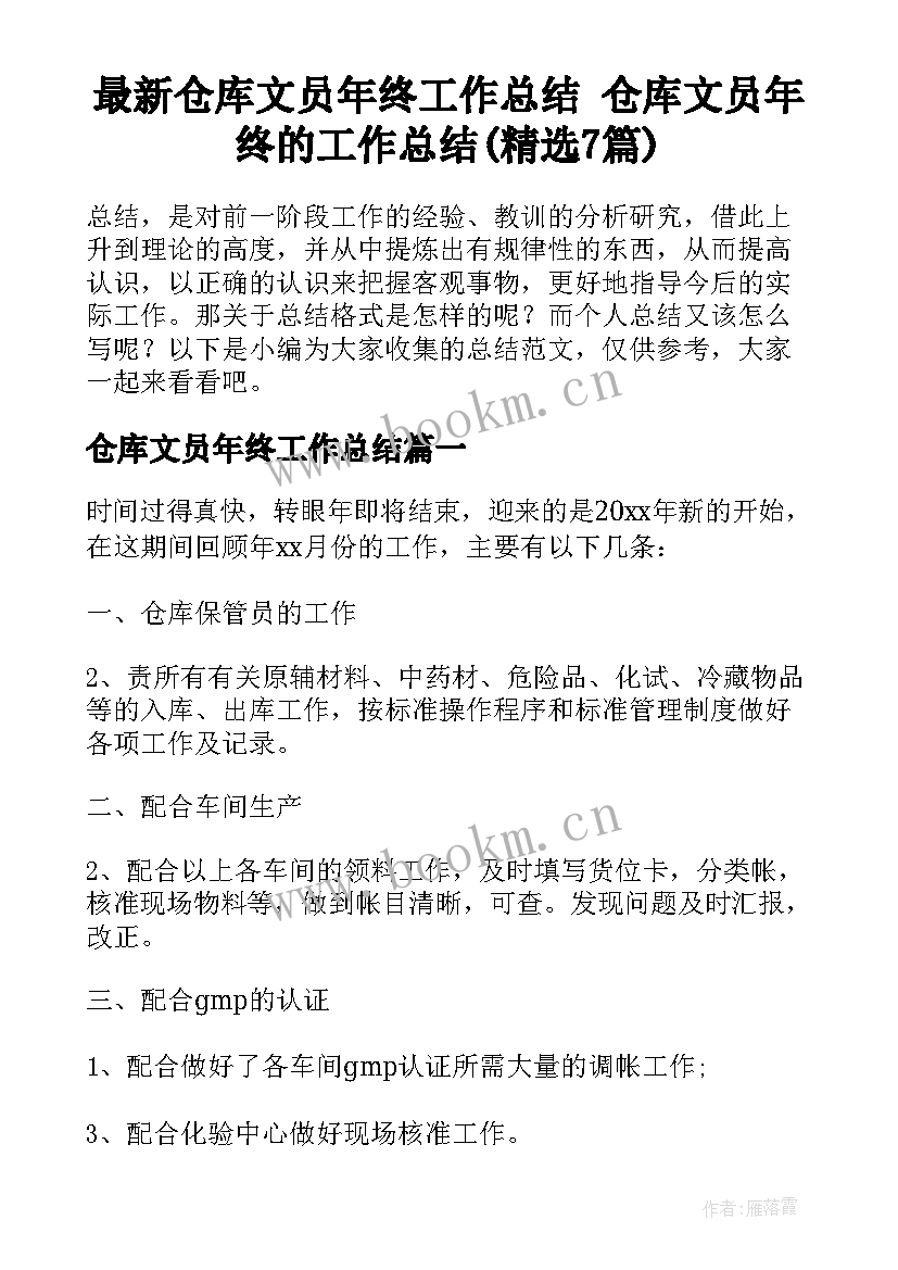 最新仓库文员年终工作总结 仓库文员年终的工作总结(精选7篇)