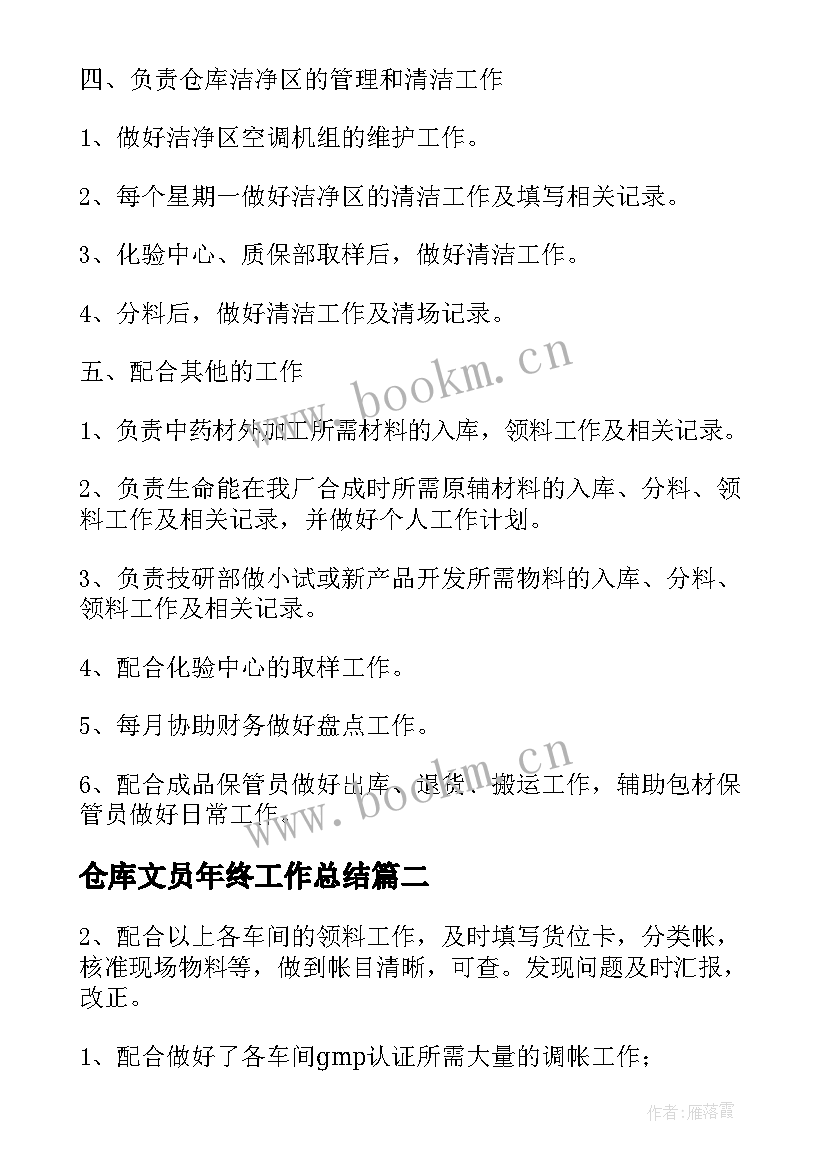 最新仓库文员年终工作总结 仓库文员年终的工作总结(精选7篇)