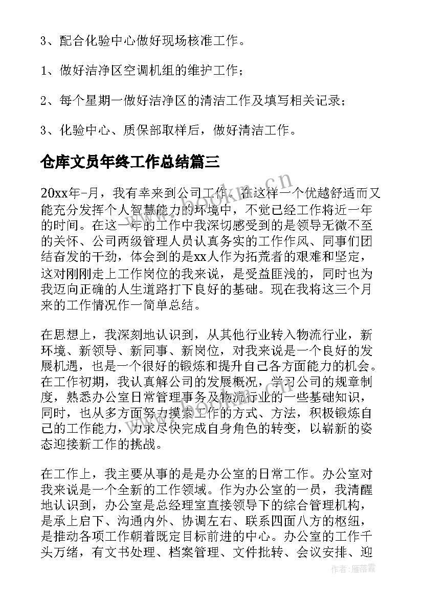 最新仓库文员年终工作总结 仓库文员年终的工作总结(精选7篇)