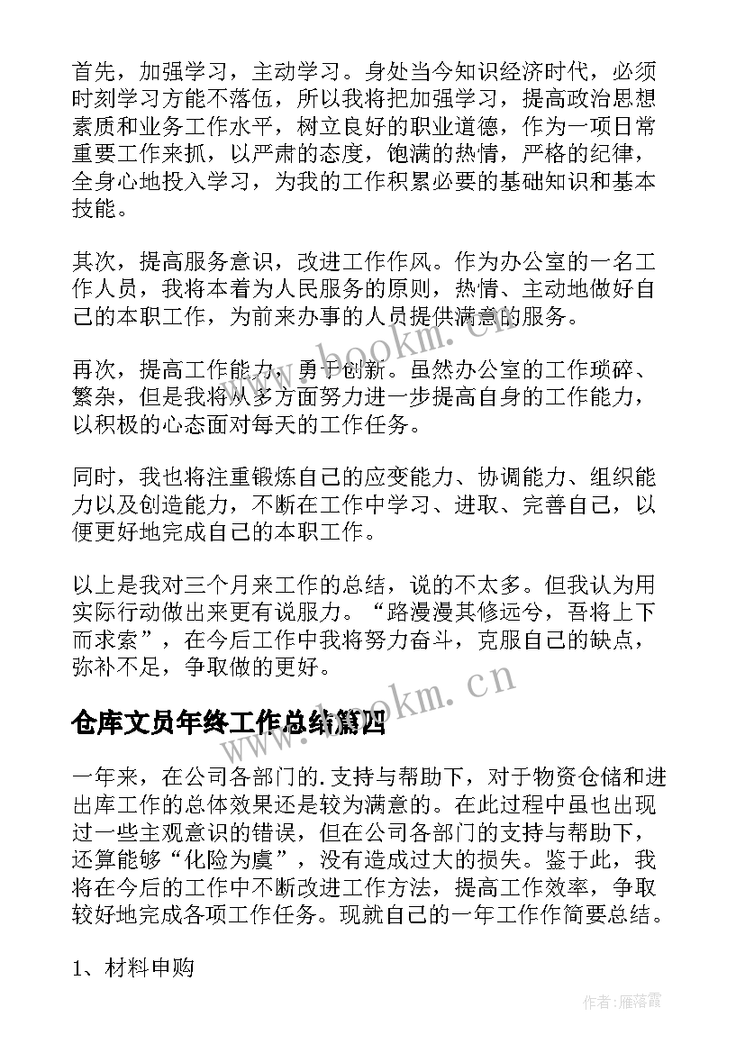 最新仓库文员年终工作总结 仓库文员年终的工作总结(精选7篇)