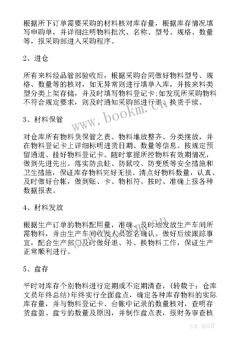 最新仓库文员年终工作总结 仓库文员年终的工作总结(精选7篇)