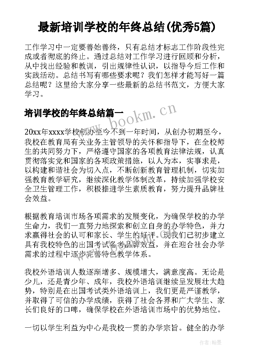 最新培训学校的年终总结(优秀5篇)