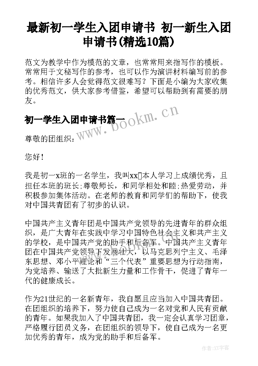 最新初一学生入团申请书 初一新生入团申请书(精选10篇)