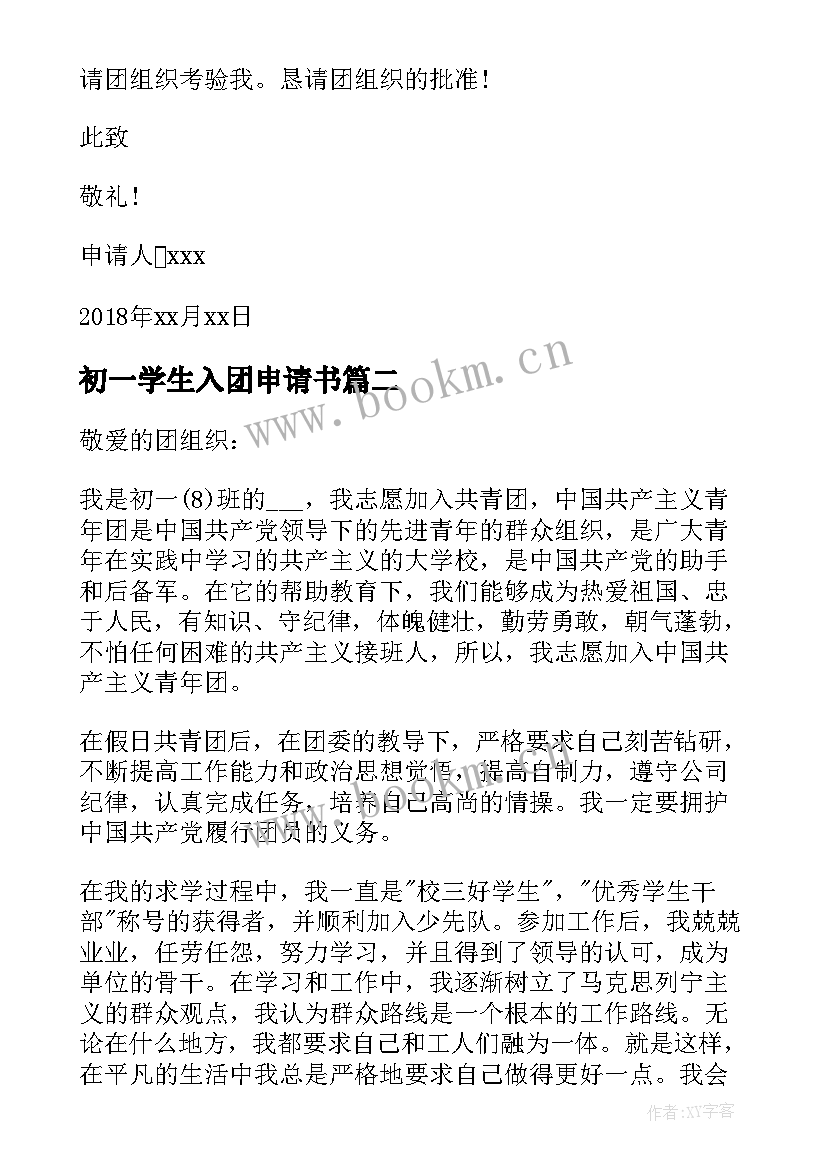 最新初一学生入团申请书 初一新生入团申请书(精选10篇)