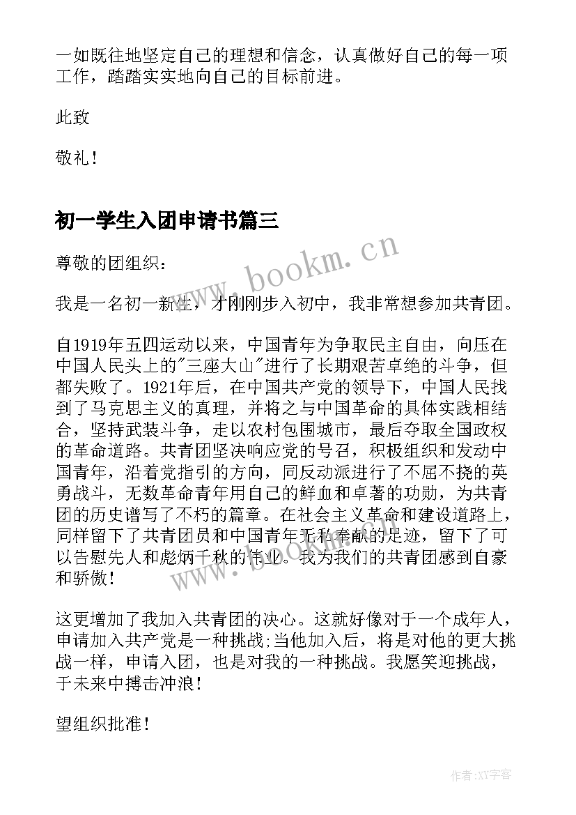 最新初一学生入团申请书 初一新生入团申请书(精选10篇)