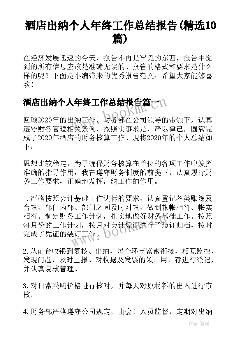 酒店出纳个人年终工作总结报告(精选10篇)