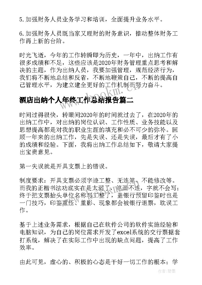 酒店出纳个人年终工作总结报告(精选10篇)