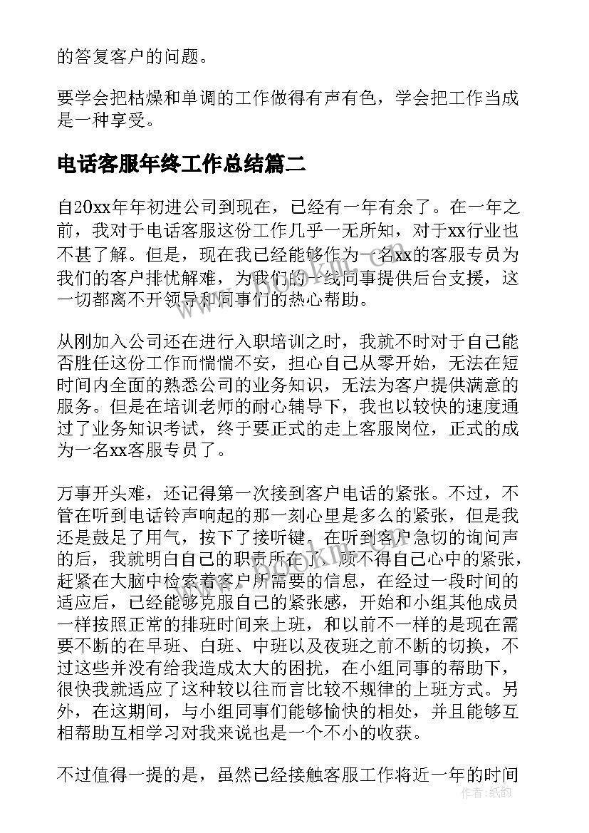 电话客服年终工作总结(精选7篇)